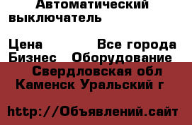 Автоматический выключатель Schneider Electric EasyPact TVS EZC400N3250 › Цена ­ 5 500 - Все города Бизнес » Оборудование   . Свердловская обл.,Каменск-Уральский г.